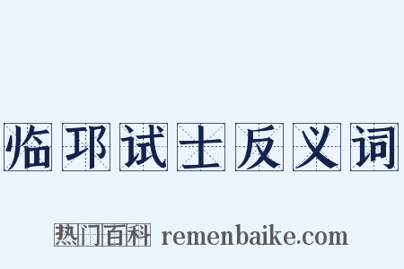 临邛试士反义词是什么意思的图片